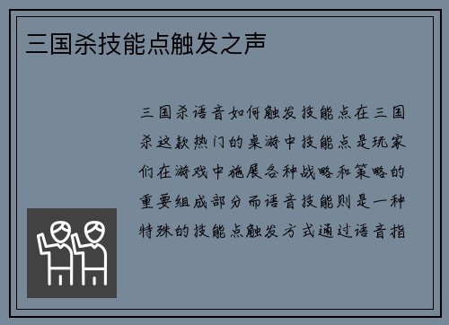 三国杀技能点触发之声