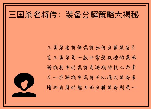 三国杀名将传：装备分解策略大揭秘