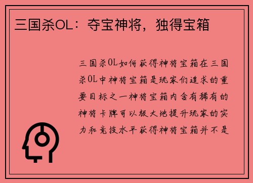 三国杀OL：夺宝神将，独得宝箱