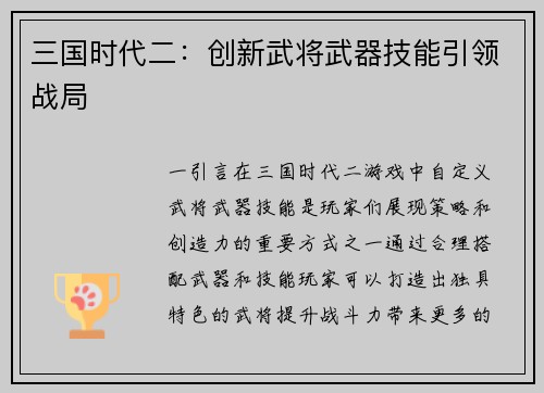 三国时代二：创新武将武器技能引领战局