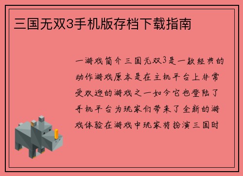三国无双3手机版存档下载指南
