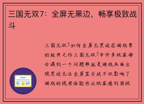 三国无双7：全屏无黑边，畅享极致战斗