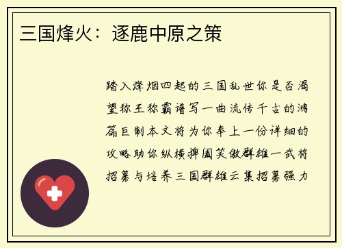 三国烽火：逐鹿中原之策