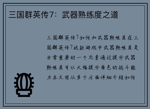 三国群英传7：武器熟练度之道