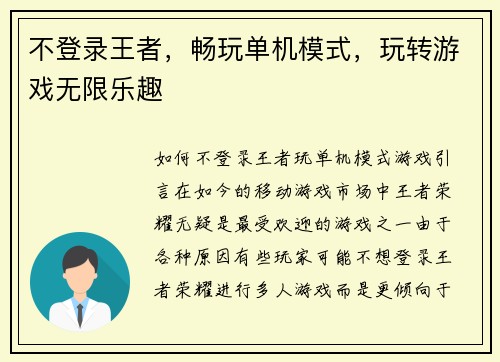 不登录王者，畅玩单机模式，玩转游戏无限乐趣