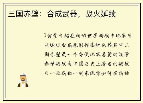 三国赤壁：合成武器，战火延续