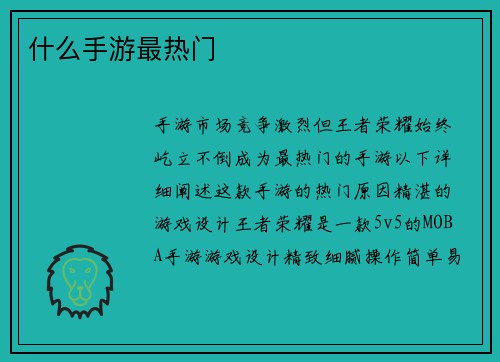 什么手游最热门