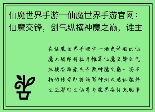 仙魔世界手游—仙魔世界手游官网：仙魔交锋，剑气纵横神魔之巅，谁主浮沉不朽传奇，谱写仙魔问鼎六合，决战三界天地之争，仙魔乱战
