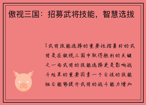 傲视三国：招募武将技能，智慧选拔