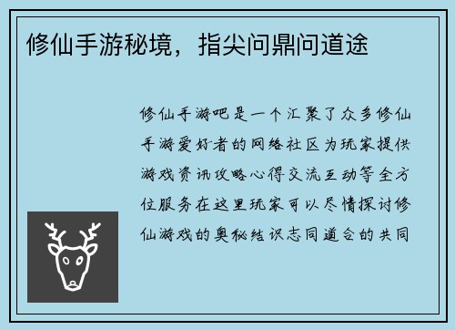 修仙手游秘境，指尖问鼎问道途