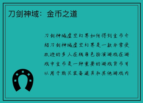 刀剑神域：金币之道
