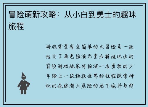 冒险萌新攻略：从小白到勇士的趣味旅程