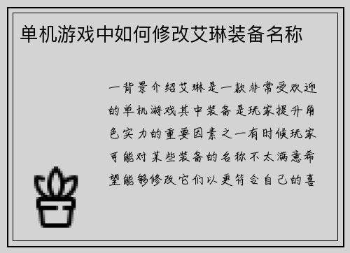单机游戏中如何修改艾琳装备名称