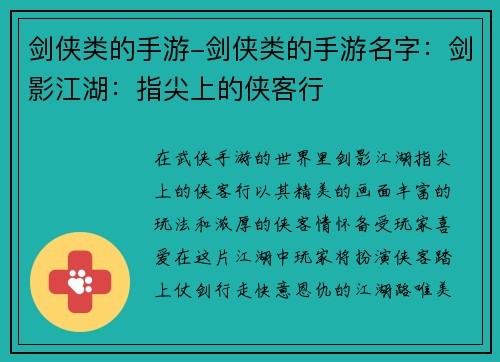 剑侠类的手游-剑侠类的手游名字：剑影江湖：指尖上的侠客行