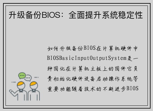 升级备份BIOS：全面提升系统稳定性