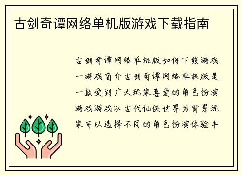 古剑奇谭网络单机版游戏下载指南