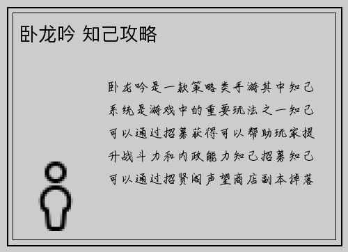 卧龙吟 知己攻略