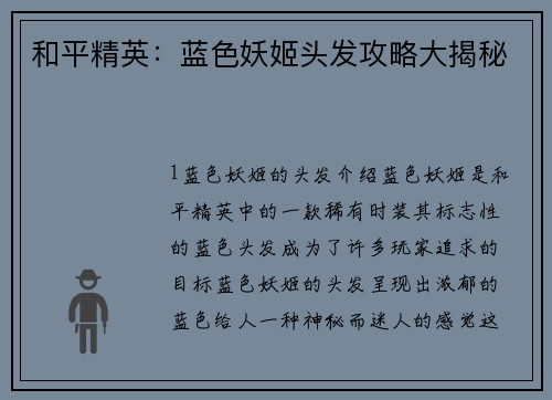和平精英：蓝色妖姬头发攻略大揭秘
