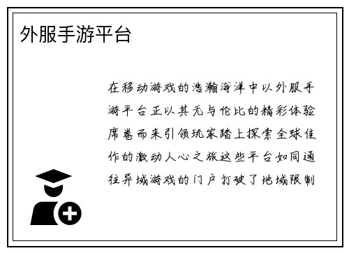外服手游平台