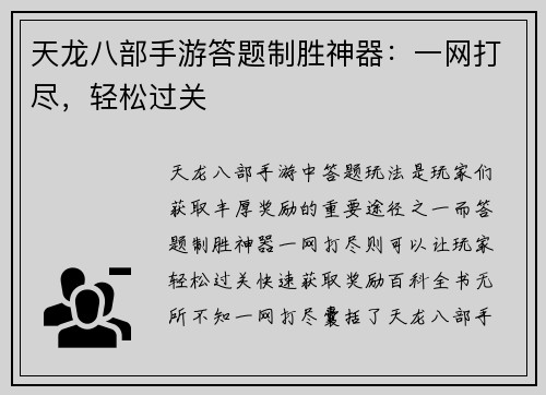 天龙八部手游答题制胜神器：一网打尽，轻松过关