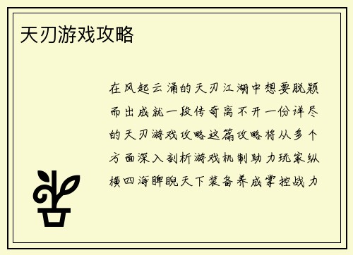 天刃游戏攻略