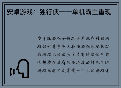 安卓游戏：独行侠——单机霸主重现
