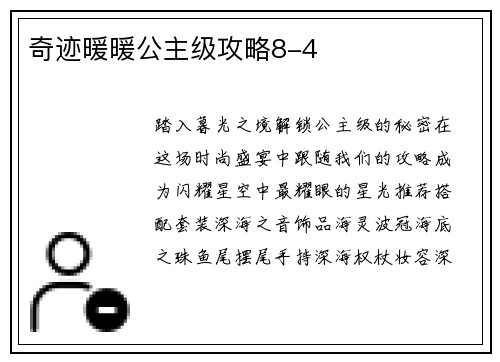 奇迹暖暖公主级攻略8-4