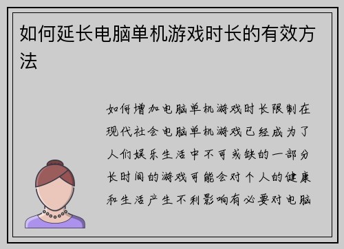 如何延长电脑单机游戏时长的有效方法