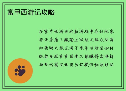 富甲西游记攻略