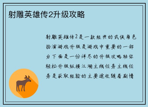 射雕英雄传2升级攻略