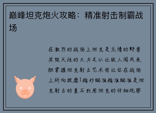 巅峰坦克炮火攻略：精准射击制霸战场