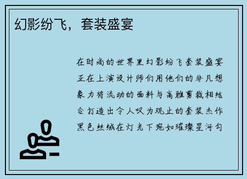 幻影纷飞，套装盛宴