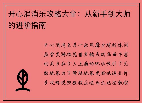 开心消消乐攻略大全：从新手到大师的进阶指南