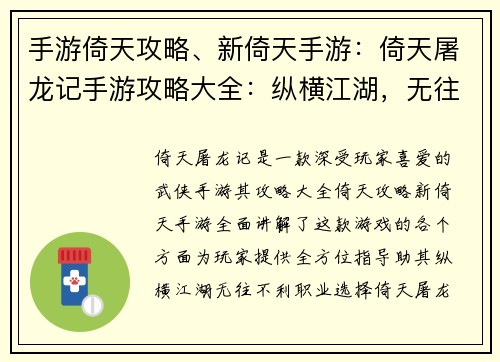 手游倚天攻略、新倚天手游：倚天屠龙记手游攻略大全：纵横江湖，无往不利
