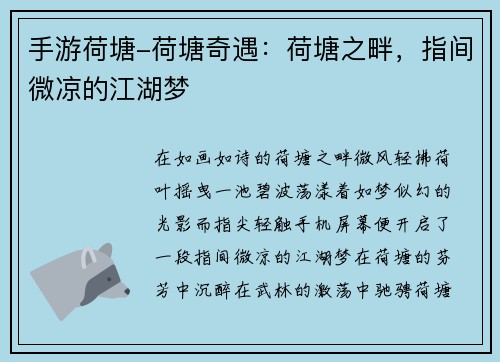 手游荷塘-荷塘奇遇：荷塘之畔，指间微凉的江湖梦