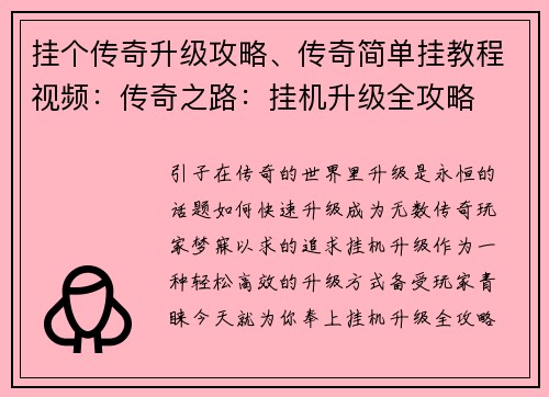 挂个传奇升级攻略、传奇简单挂教程视频：传奇之路：挂机升级全攻略