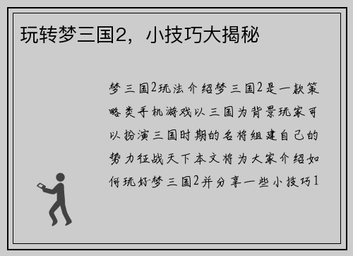 玩转梦三国2，小技巧大揭秘
