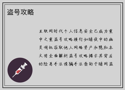 盗号攻略