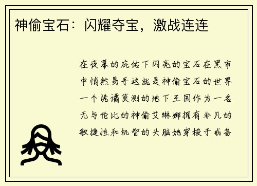 神偷宝石：闪耀夺宝，激战连连