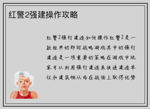 红警2强建操作攻略