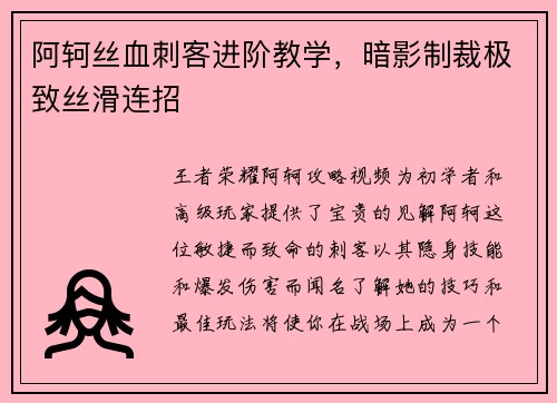 阿轲丝血刺客进阶教学，暗影制裁极致丝滑连招