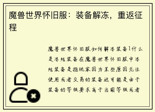 魔兽世界怀旧服：装备解冻，重返征程