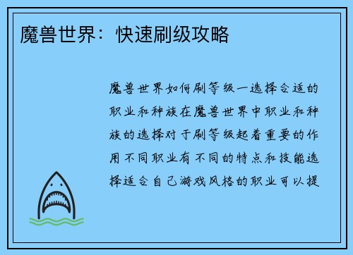 魔兽世界：快速刷级攻略