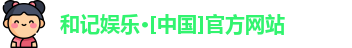 和记娱乐·[中国]官方网站